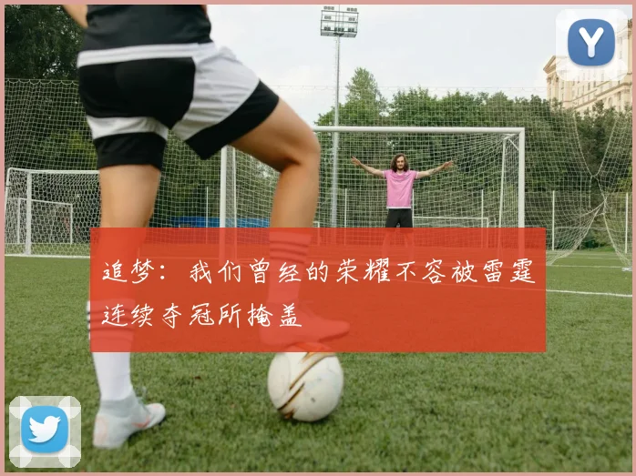 追梦：我们曾经的荣耀不容被雷霆连续夺冠所掩盖