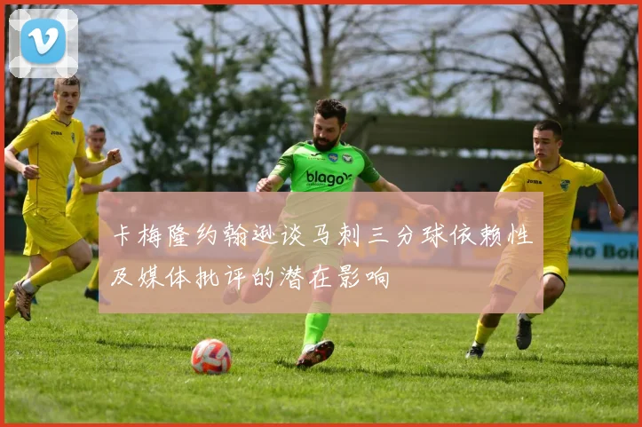 卡梅隆约翰逊谈马刺三分球依赖性及媒体批评的潜在影响