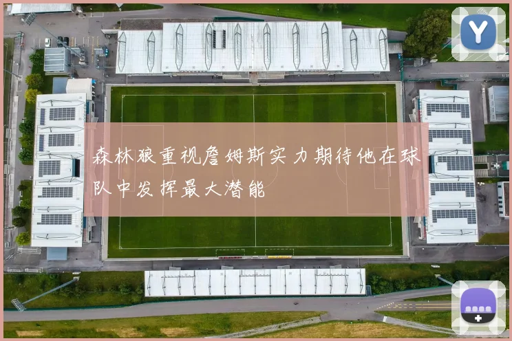 森林狼重视詹姆斯实力期待他在球队中发挥最大潜能